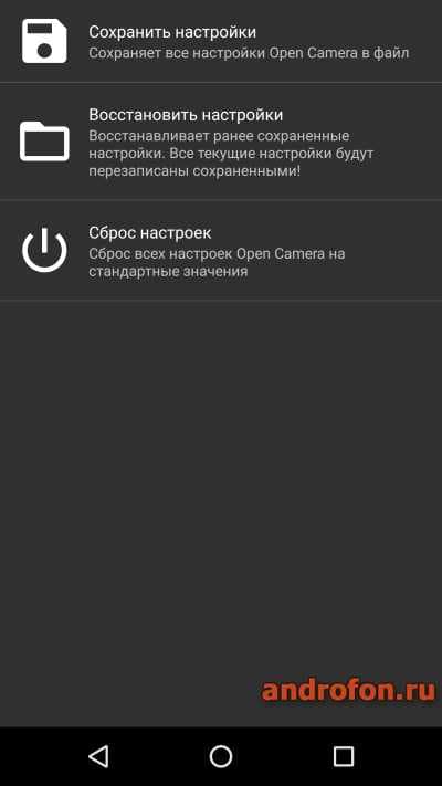 Меню сохранения и восстановления настроек в Open Camera.