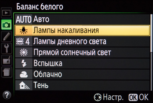 Выбор предустановок баланса белого в меню фотоаппарата Nikon D5300