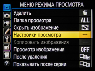 Меню режима просмотра — пункт «Настройки просмотра»