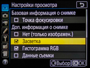 Поставьте галочку напротив пункта «Засветка» и не забудьте нажать OK. Теперь с помощью стрелки «вверх» на мультиселекторе можно выбрать режим показа засветки.