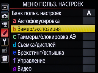 Делаем настройку экспозиции удобнее. Меню пользовательских настроек на примере Nikon D850