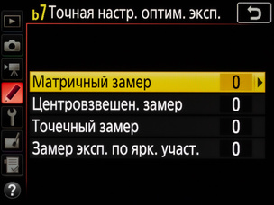 Тонкая настройка экспозамера производится для каждого вида замера отдельно.