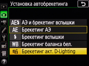 Выбор брекетинга по активному D-Lighting в меню.