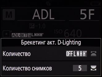 Для справки: степени активного D-Lighting и их буквенные обозначения, которые будут отображаться на дисплее камеры в момент настройки брекетинга по активному D-Lighting. 
