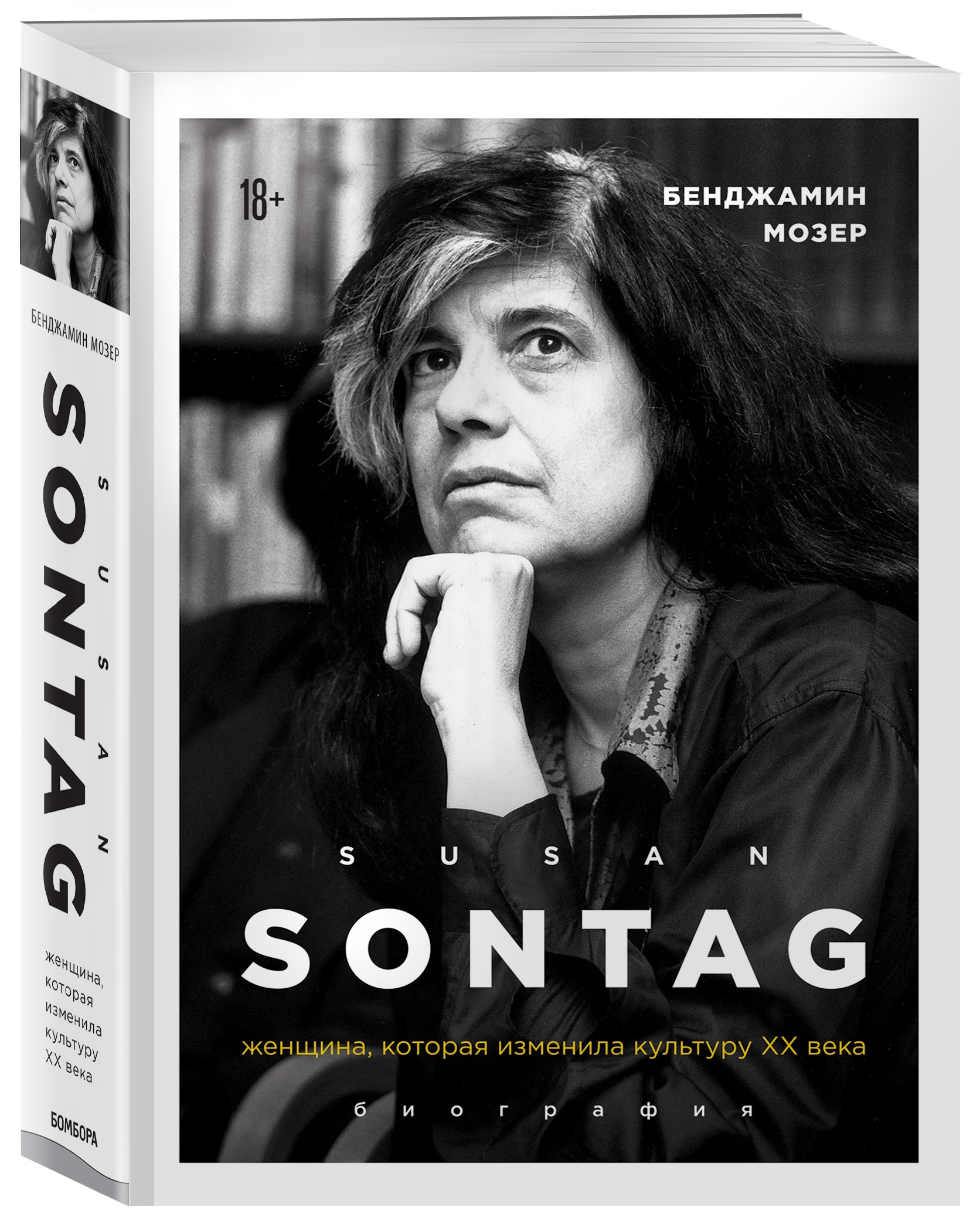 Обложка книги «Сьюзан Зонтаг. Женщина, которая изменила культуру ХХ века»