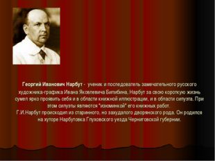 Георгий Иванович Нарбут - ученик и последователь замечательного русского худо