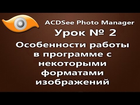 Урок 2  Особенности работы в программе ACDSee Photo Manager с некоторыми форматами изображений
