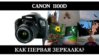 Видео Первая зеркалка Canon 1100D (автор: Константин К)