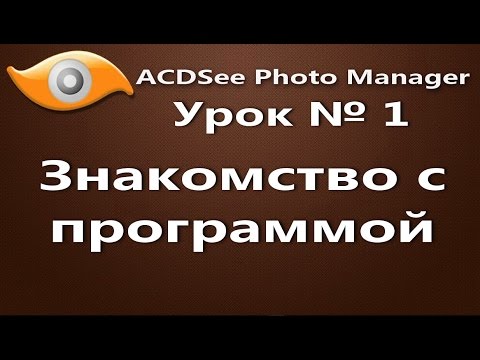 Урок 1. Знакомство с программой ACDSee Photo Manager