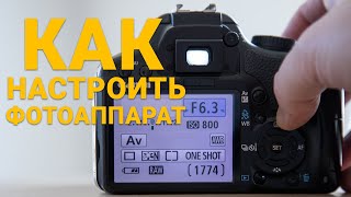 Видео Как настроить фотоаппарат для получения отличных фотографий 