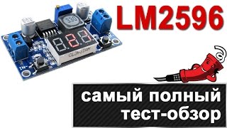Преобразователь напряжения LM2596 - самый полный тест-обзор