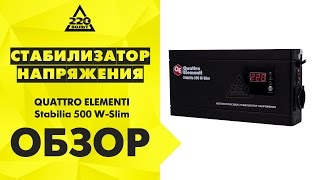 Обзор Стабилизатор напряжения QUATTRO ELEMENTI Stabilia 500 W-Slim