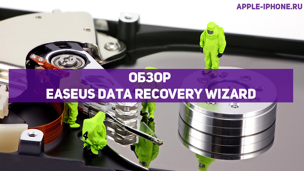 EaseUS Data Recovery Wizard — идеальное средство для восстановления удаленных данных (обзор)