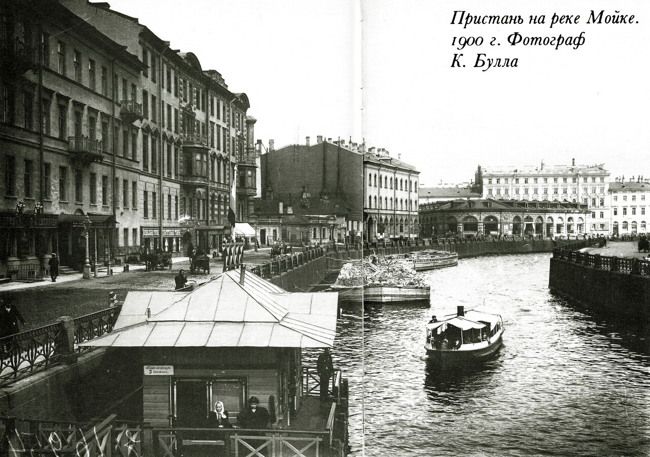 Пристань на Мойке 1900.
