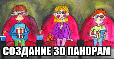 Как сделать 3D панораму из фотографий?