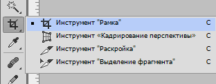 Инструмент Рамка в Фотошопе