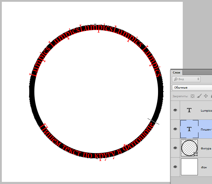 Пишем текст по кругу в Фотошопе