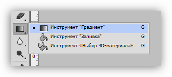 Инструмент градиент в Фотошопе