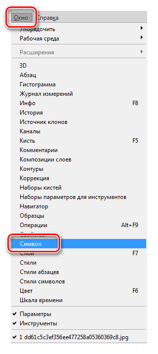 Пункт меню Символ в Фотошопе