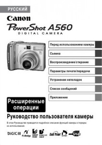 Canon PowerShot A560 - руководство пользователя