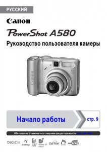 Canon PowerShot A580 - руководство пользователя
