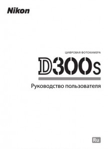 Nikon D300s - руководство пользователя