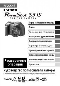 Canon PowerShot S3 IS - руководство пользователя