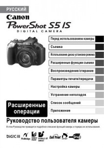 Canon PowerShot S5 IS - руководство пользователя