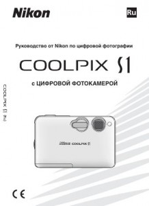 Nikon Coolpix S1 - руководство пользователя