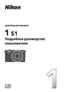 Nikon 1 S1 - руководство пользователя