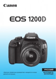Canon EOS 1200D - инструкция по эксплуатации