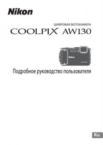 Nikon Coolpix AW130 - руководство пользователя