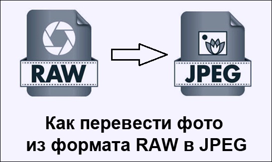 Как перевести фото из формата RAW в JPEG