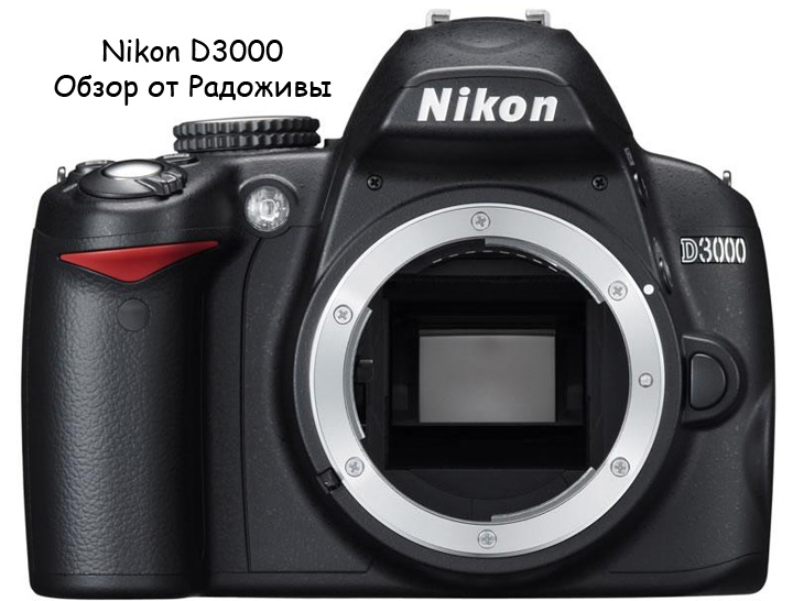 Обзор Nikon D3000