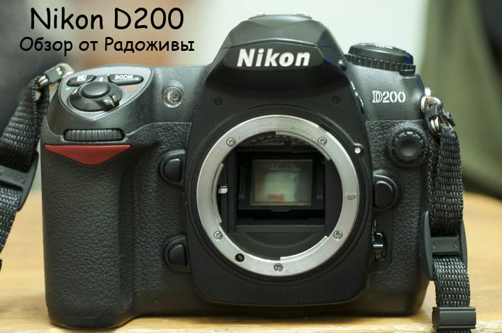 Nikon D200, вид камеры Никон Д200