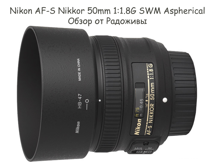 Обзор Nikon AF-S Nikkor 50mm 1:1.8G SWM Aspherical