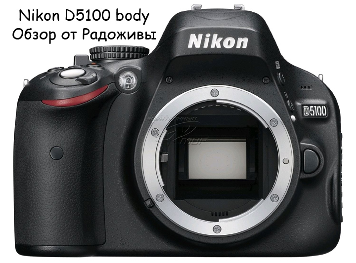 Обзор Nikon D5100