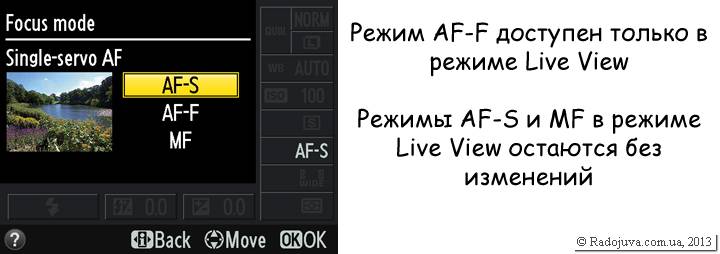 Режим AF-F для съемки видео