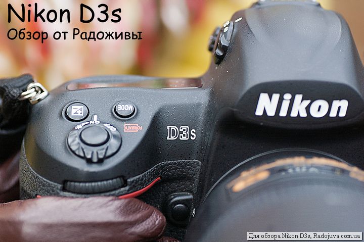 Обзор Nikon D3s