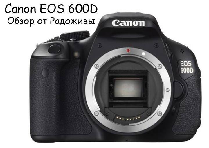 Обзор Canon EOS 600D
