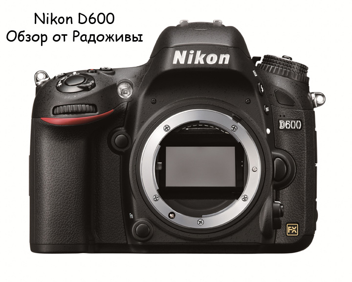 Обзор Nikon D600