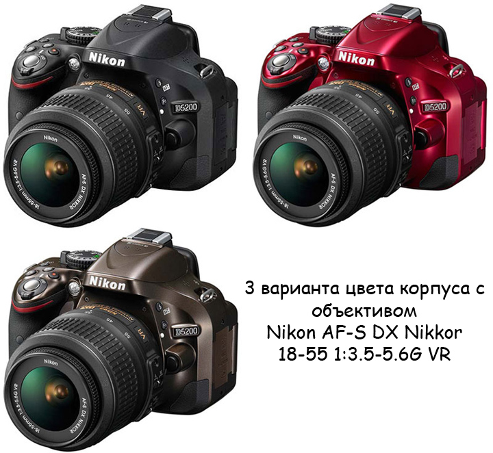 Nikon D5200 можно найти в 3х разных исполнения цвета корпуса