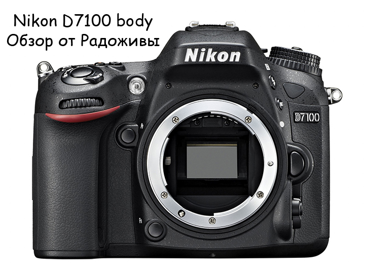 Обзор Nikon D7100 body