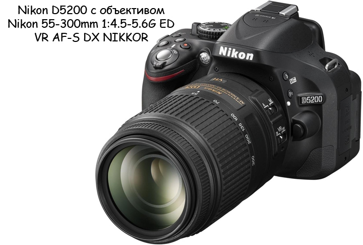 Nikon D5200 с теле объективом Nikon 55-300mm VR