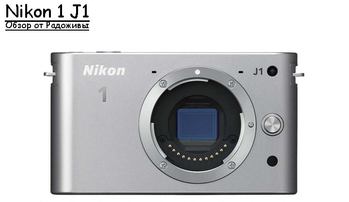 Обзор Nikon 1 J1