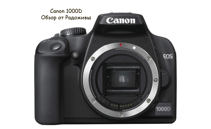 Обзор Canon 1000D