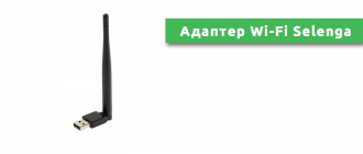 Адаптер Wi-Fi Selenga