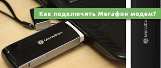 Как подключить Мегафон модем к ноутбуку