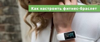 Как настроить фитнес-браслет